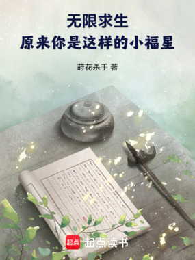 无限求生：原来你是这样的小福星在线阅读