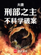 大唐：刑部之主，不科学破案在线阅读