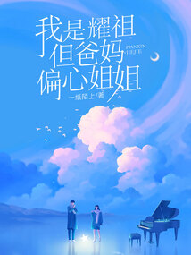我是耀祖，但爸媽偏心姐姐
