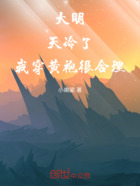 大明：天冷了，我穿黄袍很合理在线阅读