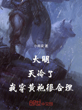 大明：天冷了，我穿黄袍很合理在线阅读