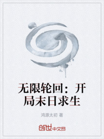 無限輪回:開局末日求生