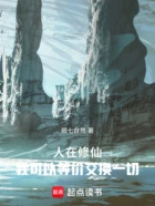 人在修仙,我可以等价交换一切在线阅读