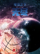 穹顶之下无尽在线阅读