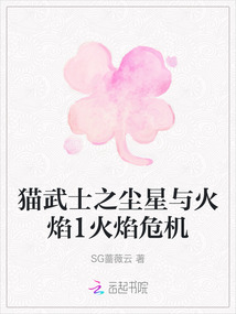 貓武士之塵星與火焰1火焰危機