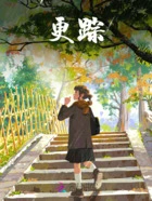 更踪在线阅读