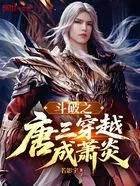 斗破之唐三穿越成萧炎在线阅读