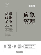 法律政策全书系列:应急管理法律政策全书(2023版)在线阅读