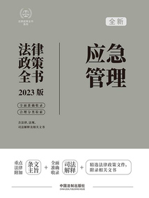法律政策全書系列：應(yīng)急管理法律政策全書（2023版）