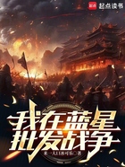 我在蓝星,批发战争在线阅读