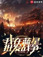 我在蓝星，批发战争在线阅读