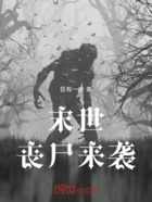 末世丧尸来袭在线阅读