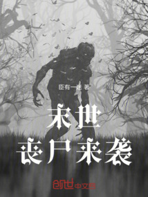 末世喪尸來(lái)襲