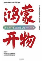 鸿蒙开物:终端操作系统破晓之路在线阅读