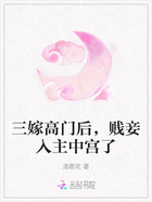 三嫁高门后,贱妾入主中宫了在线阅读