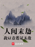 人间末劫,我以青莲证无敌在线阅读