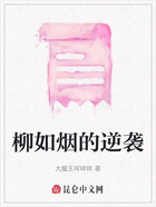 柳如烟的逆袭在线阅读