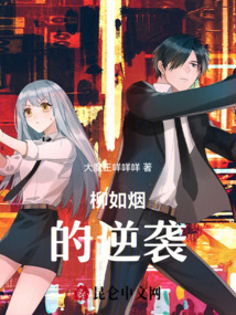 柳如煙的逆襲