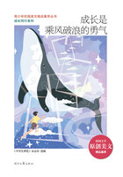 青少年校园美文精品集萃丛书·成长同行系列:成长是乘风破浪的勇气在线阅读