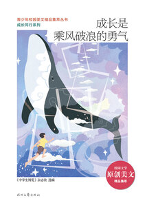 青少年校園美文精品集萃叢書·成長同行系列：成長是乘風(fēng)破浪的勇氣