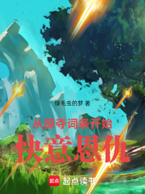 从掠夺词条开始快意恩仇在线阅读