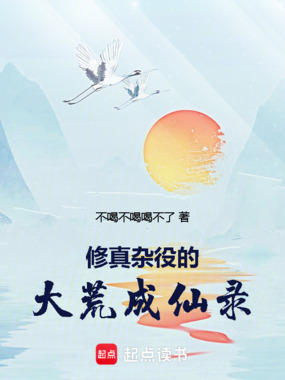 修真杂役的大荒成仙录在线阅读