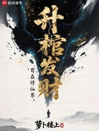苟在修仙界升棺发财在线阅读