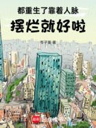 都重生了,靠着人脉摆烂就好啦在线阅读