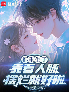 都重生了，靠着人脉摆烂就好啦在线阅读