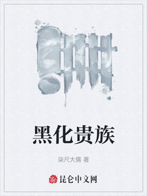 黑化貴族