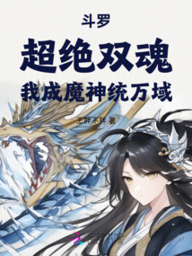 斗羅：超絕雙魂，我成魔神統萬域