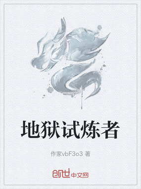 地狱试炼者在线阅读