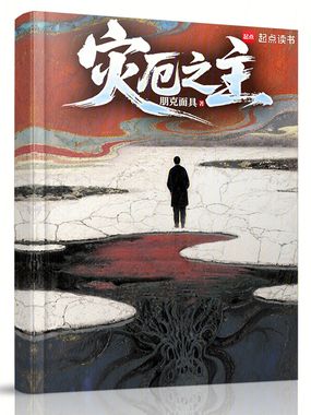 灾厄之主在线阅读