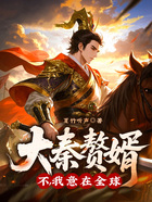 大秦赘婿?不,我意在全球!在线阅读