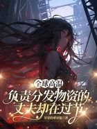 全球高温,负责分发物资的丈夫却在过节在线阅读