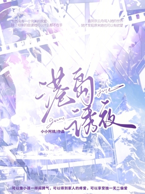 港岛诱夜在线阅读