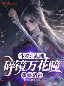 斗羅:碎鏡萬花瞳,拜師千仞雪