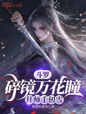 斗罗：碎镜万花瞳，拜师千仞雪在线阅读