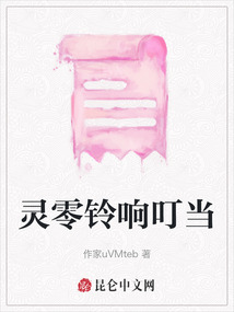 靈零鈴響叮當(dāng)