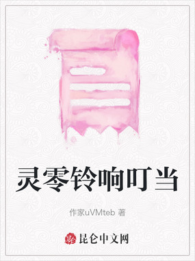 灵零铃响叮当在线阅读