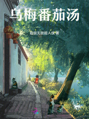 乌梅番茄汤在线阅读