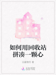 如何用回收站拼湊一顆心