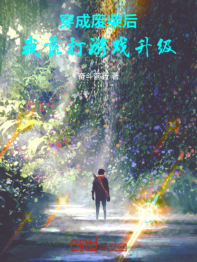 穿成废柴后我靠打游戏升级在线阅读