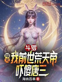 斗羅：曝光我前世荒天帝嚇傻唐三