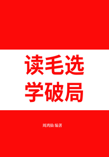讀毛選，學(xué)破局