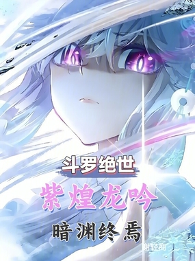 斗罗绝世：紫煌龙吟，暗渊终焉在线阅读