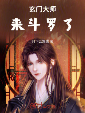 玄门大师兄来斗罗了在线阅读