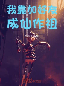 I Became an Immortal by Adding Friends