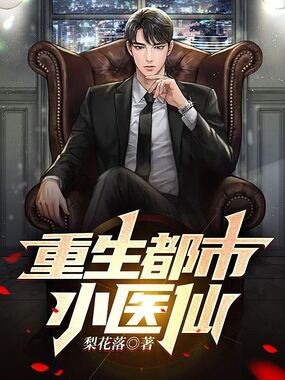 重生都市小医仙在线阅读