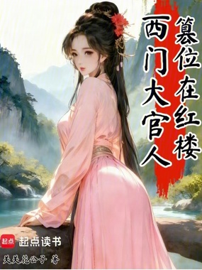 西门大官人，篡位在红楼在线阅读